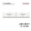 【条件付で設置も可】【幅160cm 高さ30cm 上置き 開き戸】CC-(色)160Pカンビア CAMBIA インデックス Index Iシリーズ綾野製作所 正...