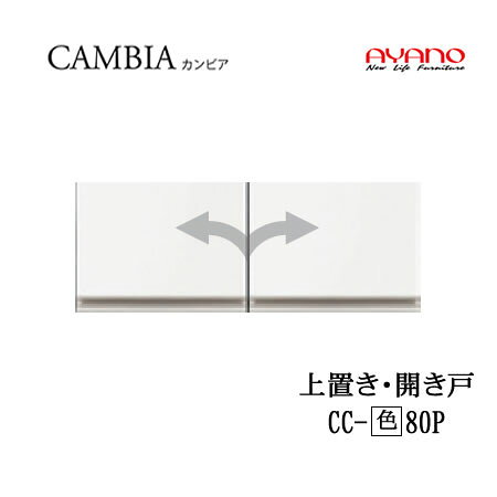 Rakuten - 【条件付で設置も可】【幅80cm　高さ30cm 上置き　開き戸】CC-(色)80Pカンビア　CAMBIA　インデックス　Index　Iシリーズ綾野製作所　正規販売店