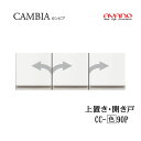 【条件付で設置も可】【幅90cm 高さ30cm 上置き 開き戸】CC-(色)90Pカンビア CAMBIA インデックス Index Iシリーズ綾野製作所 正規販...