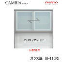 【開梱設置】【幅110cm ハイタイプ 上キャビネット ガラス扉 】IH-110FSカンビア CAMBIA インデックス Index Iシリーズ綾野製作所 正規...
