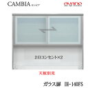 【開梱設置】【幅140cm ハイタイプ 上キャビネット ガラス扉 】IH-140FSカンビア CAMBIA インデックス Index Iシリーズ綾野製作所 正規...