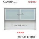 【開梱設置】【幅160cm ハイタイプ 上キャビネット ガラス扉 】IH-160FSカンビア CAMBIA インデックス Index Iシリーズ綾野製作所 正規...