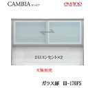 【開梱設置】【幅170cm ハイタイプ 上キャビネット ガラス扉 】IH-170FSカンビア CAMBIA インデックス Index Iシリーズ綾野製作所 正規...