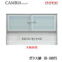 【開梱設置】【幅180cm ハイタイプ 上キャビネット ガラス扉 】IH-180FSカンビア CAMBIA インデックス Index Iシリーズ綾野製作所 正規...