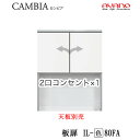【開梱設置】【幅80cm ロータイプ 上キャビネット 板扉 】IL-(色)80FAカンビア CAMBIA インデックス Index Iシリーズ綾野製作所 正規販...