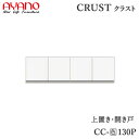 【条件付で設置も可】【幅130cm 上置き】CC-(色)130Pクラスト クレスタ CRUST 綾野製作所正規販売店