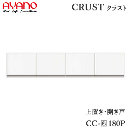 Rakuten - 【条件付で設置も可】【幅180cm 上置き】CC-(色)180Pクラスト　クレスタ　CRUST 綾野製作所正規販売店