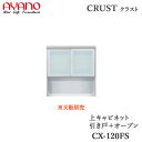 【開梱設置】【幅120cm 上キャビネット 引き戸+オープン】CX-120FSクラスト クレスタ CRUST 綾野製作所正規販売店