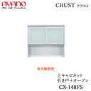 【開梱設置】【幅140cm 上キャビネット 引き戸+オープン】CX-140FSクラスト クレスタ CRUST 綾野製作所正規販売店