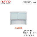 【開梱設置】【幅150cm 上キャビネット 引き戸+オープン】CX-150FSクラスト クレスタ CRUST 綾野製作所正規販売店