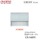 【開梱設置】【幅160cm 上キャビネット 引き戸+オープン】CX-160FSクラスト クレスタ CRUST 綾野製作所正規販売店