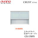 【開梱設置】【幅170cm 上キャビネット 引き戸+オープン】CX-170FSクラスト クレスタ CRUST 綾野製作所正規販売店