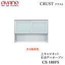 【開梱設置】【幅180cm 上キャビネット 引き戸+オープン】CX-180FSクラスト クレスタ CRUST 綾野製作所正規販売店
