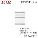 【開梱設置】【幅60cm 下キャビネット スライドテーブル+3段引出し】CX-(色)60DK2/CX-(色)60DK奥行タイプ45/50cm選択クラスト クレス...
