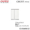 【開梱設置】【幅60cm 下キャビネット 引出し+開き戸】CX-(色)60SR2/CX-(色)60SR奥行タイプ45/50cm選択クラスト クレスタ CRUST...