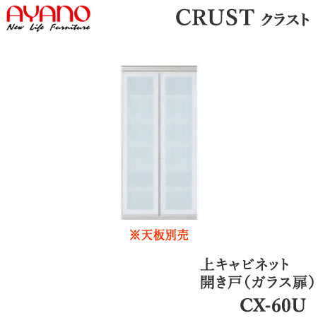 Rakuten - 【開梱設置】【幅60cm 上キャビネット ガラス扉】CX-60Uクラスト　クレスタ　CRUST 綾野製作所正規販売店