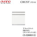【開梱設置】【幅80cm 下キャビネット 2段引出し(ダストボックス内蔵)】CX-(色)80BD2/CX-(色)80BD奥行タイプ45/50cm選択クラスト ク...