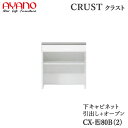 【開梱設置】【幅80cm 下キャビネット 引出し+オープン】CX-(色)80B2/CX-(色)80B奥行タイプ45/50cm選択クラスト クレスタ CRUST ...