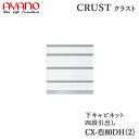 【開梱設置】【幅80cm 下キャビネット 4段引出し】CX-(色)80DH2/CX-(色)80DH奥行タイプ45/50cm選択クラスト クレスタ CRUST 綾...