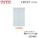 【開梱設置】【幅80cm 上キャビネット ガラス扉】CX-80Uクラスト クレスタ CRUST 綾野製作所正規販売店