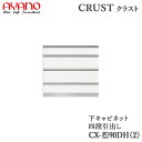 【開梱設置】【幅90cm 下キャビネット 4段引出し】CX-(色)90DH2/CX-(色)90DH奥行タイプ45/50cm選択クラスト クレスタ CRUST 綾...