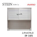 【クーポン最大11％+ポイント12倍 ～5/16 AM9：59まで】【条件付で設置も可】スタイン　STEIN　SW　SW-110FS【幅110cm 　上キャビネット】綾野製作所正規販売店キッチン収納