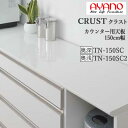 【条件付で設置も可】【幅150cm カウンター用天板(奥行選択)】TN-150SC TN-150SC2クラスト クレスタ CRUST 綾野製作所正規販売店