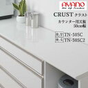【条件付で設置も可】【幅50cm カウンター用天板(奥行選択)】TN-50SC TN-50SC2クラスト クレスタ CRUST 綾野製作所正規販売店