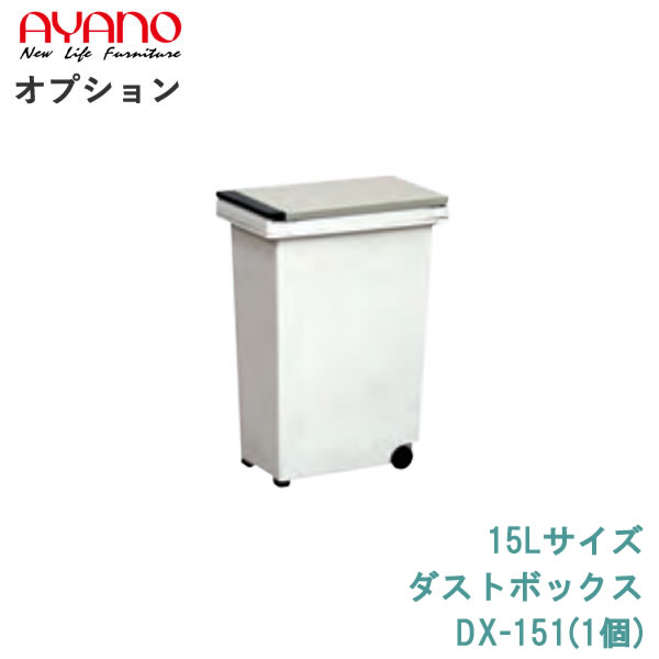 AYANO（綾野製作所）オプションダストボックスワゴン「WS-34W