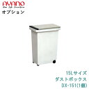【オプション】15Lサイズ:ダストボックスDX-151(1個)綾野製作所正規販売店【オプション・カスタマイズ】
