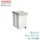 【オプション】15Lサイズ:ダストボックスDX-152(2個)綾野製作所正規販売店【オプション・カスタマイズ】