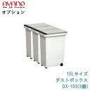【オプション】15Lサイズ:ダストボックスDX-153(3個)綾野製作所正規販売店【オプション・カスタマイズ】
