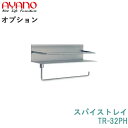 【オプション】スパイストレイTR-32PH綾野製作所正規販売店【オプション・カスタマイズ】