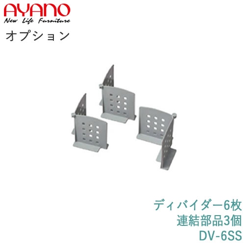 Rakuten - 【オプション】追加ディバイダー(仕切り)　DV-6SS(6枚)綾野製作所正規販売店【オプション・カスタマイズ】