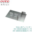 【オプション】引出し用ディバイダー(仕切り&ステンレス底板)奥行タイプ選択DV-100ACS(奥深)/DV-100ACS2(奥浅)綾野製作所正規販売店【オプション・カスタマイズ】