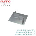 【オプション】引出し用ディバイダー(仕切り&ステンレス底板)奥行タイプ選択DV-60ACS(奥深)/DV-60ACS2(奥浅)綾野製作所正規販売店【オプション・カスタマイズ】