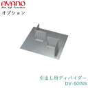 【オプション】引出し用ディバイダー(仕切り&ステンレス底板)DV-60INS綾野製作所正規販売店【オプション・カスタマイズ】