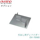 【オプション】引出し用ディバイダー(仕切り&ステンレス底板)DV-70INS綾野製作所正規販売店【オプション・カスタマイズ】