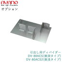【オプション】引出し用ディバイダー(仕切り&ステンレス底板)奥行タイプ選択DV-80ACS(奥深)/DV-80ACS2(奥浅)綾野製作所正規販売店【オプション・カスタマイズ】