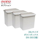 【オプション】20Lサイズ:ダストボックスDX-203(3個セット)綾野製作所正規販売店【オプション・カスタマイズ】