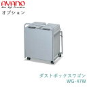 【オプション】ダストボックスワゴンWG-47W綾野製作所正規販売店【オプション・カスタマイズ】