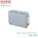 【オプション】ダストボックスワゴンWG-70W綾野製作所正規販売店【オプション・カスタマイズ】