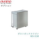 [サイズ] W512×D380×H621mm [付属] ダストボックス32L×2個 [備考] ・家具に収納する際はステンレス部を前にしてください。 ・対応アイテム等、詳しくはメーカーHPをご確認ください。 ・ご注文後のキャンセル・変更はお受けできません。 ■商品について こちらの商品は綾野製作所製品、キッチン収納のオプションになります。キャスター付きワゴンで移動も簡単です。オープン部のある下台にすっきり収納していただけます。ダストボックス付きです。 ■配送 島しょ部へのお届けの場合、お見積りいたします。家財宅配便がない地域はご注文をお受けできない場合がございます。 ■納期 メーカーに在庫がある場合、ご注文後（前払いの場合はご入金確認後）2～3週間程度となります。オプション・カスタマイズ一覧は、こちらをクリックしてください。