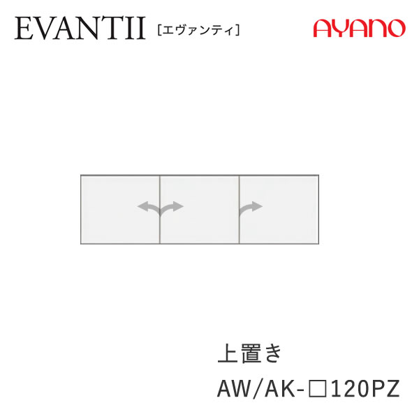 楽天インテリア　コミュニケーション【クーポン最大11％+ポイント12倍 ～5/16 AM9：59まで】【条件付きで開梱設置】エヴァンティEVANTIIAW/AK-120PZ【幅120cm 上置き・標準タイプ】高さオーダー21～60cm綾野製作所キッチン収納食器棚ダイニングボード【正規販売店】