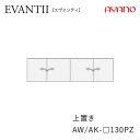【条件付きで開梱設置】エヴァンティ AW/AK-130PZ【幅130cm 上置き・標準タイプ】高さオーダー21〜60cm綾野製作所 EVANTIIキッチン収納食...