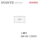 【条件付きで開梱設置】エヴァンティ AW/AK-60PZ【幅60cm 上置き・標準タイプ】高さオーダー21〜60cm綾野製作所 EVANTIIキッチン収納食器棚...