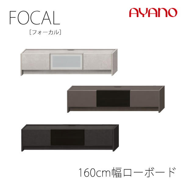 【開梱設置】フォーカル 160cm幅ローボード(ガラス扉+板扉)F色-色160LBFOCAL綾野製作所正規販売店