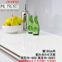 【条件付で設置も可】【幅180cm 組み合わせ天板・カウンター天板 奥深(奥行50cm)タイプ】PN-180SF PN-180SC プロージット プライム PR...