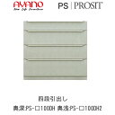 【開梱設置】プロージット プライム 下キャビネットPS-色100DH 四段引出し【幅100cm 奥深(奥行50cm)タイプ(カラーオーダー可)】PROSIT 綾...