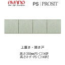 【条件付きで開梱設置】プロージット プライム 上置きPS-色140PZ(オーダー210〜600mm)【幅140cm(高さオーダー・カラーオーダー可)】PROSI...
